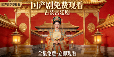 国产剧免费观看 - 古装宫廷剧海报
