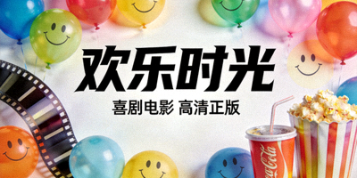 喜剧电影高清正版 - 欢乐时光海报